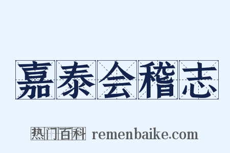 嘉泰会稽志是什么意思的图片